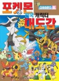 포켓몬 전국 캐릭터 대도감-다이아몬드 펄 